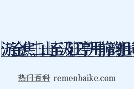 游金焦二山至汲江亭用前韵组词是什么意思的图片